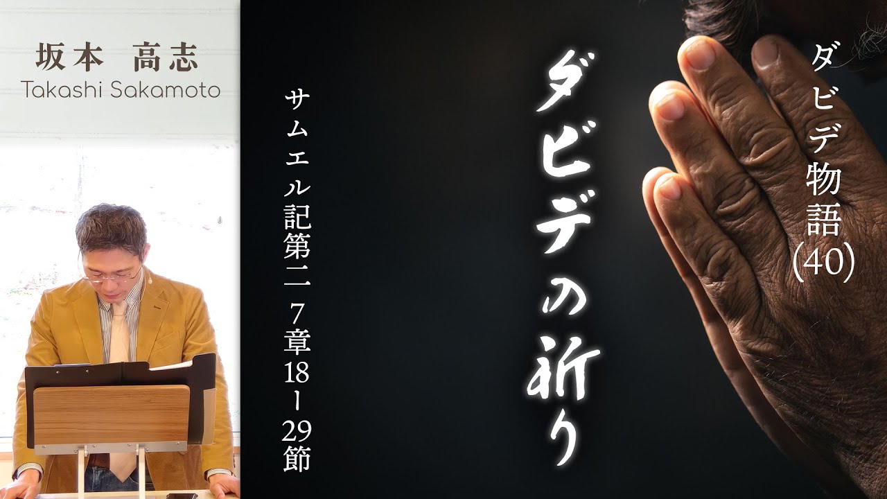 ダビデ物語(40) ダビデの祈り (坂本高志)