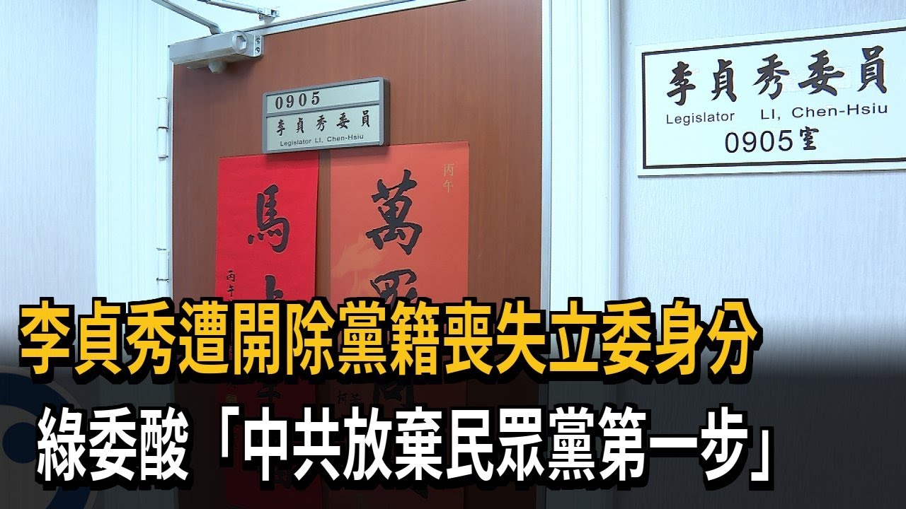 李貞秀遭黨內開鍘告別立法院 辦公室助理仍正常工作－民視新聞