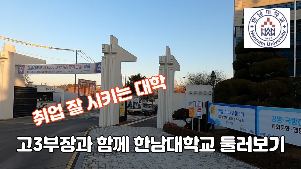 (대학19)취업  잘 시키는 대학 한남대학교 현장리포트