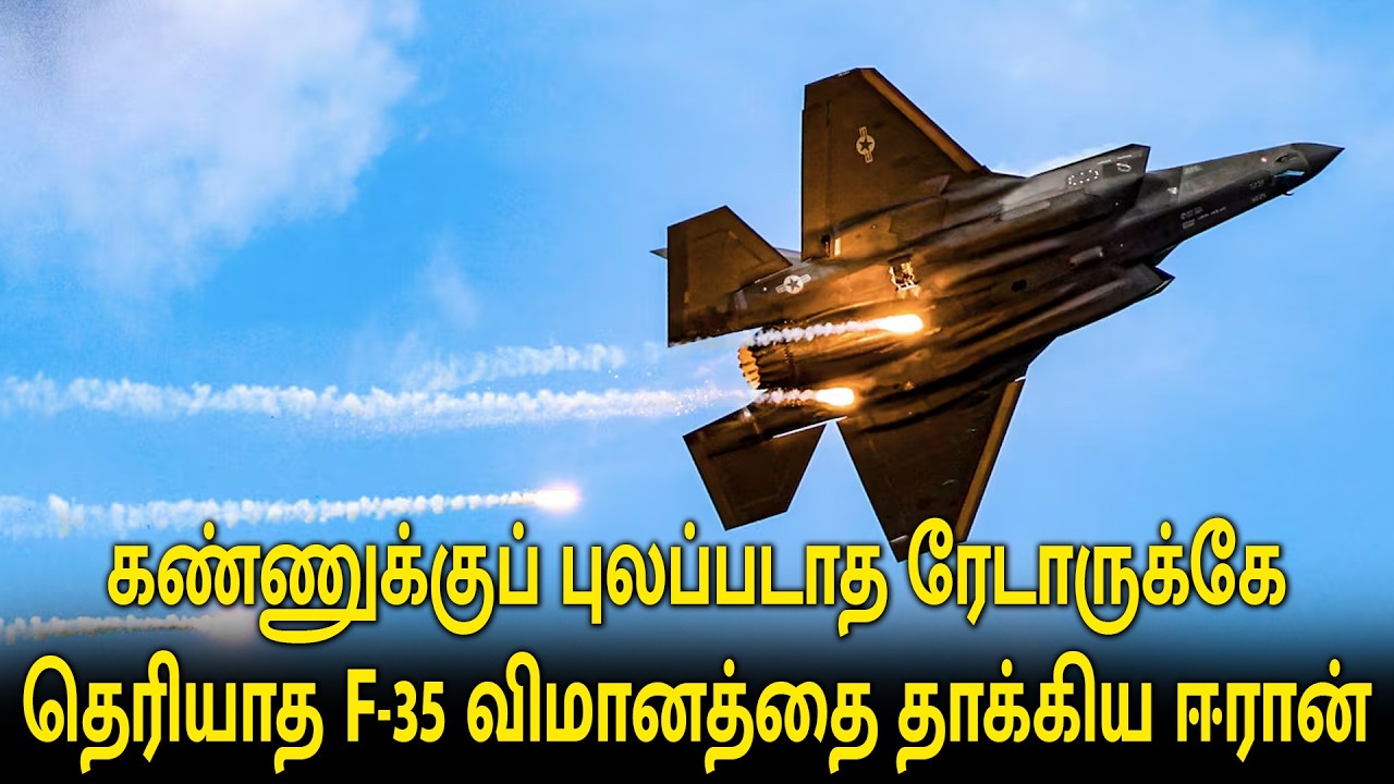 கண்ணுக்குப் புலப்படாத ரேடாருக்கே தெரியாத F-35 விமானத்தை தாக்கிய ஈரான்.