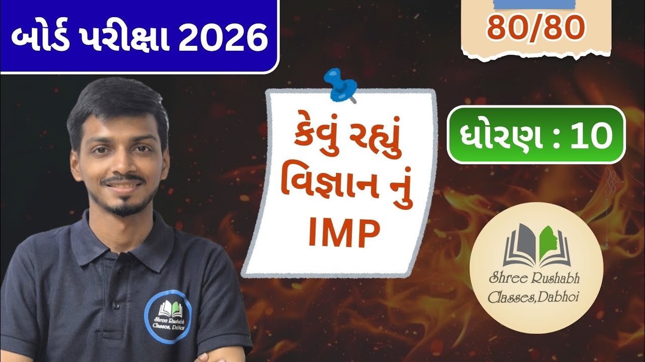 શ્રી રૂષભ ક્લાસીસ ડભોઈ ના વિરાગ સર નું IMP ધોરણ 10 વિજ્ઞાનના પેપર માં પૂછાયું જ....#ViragSir 