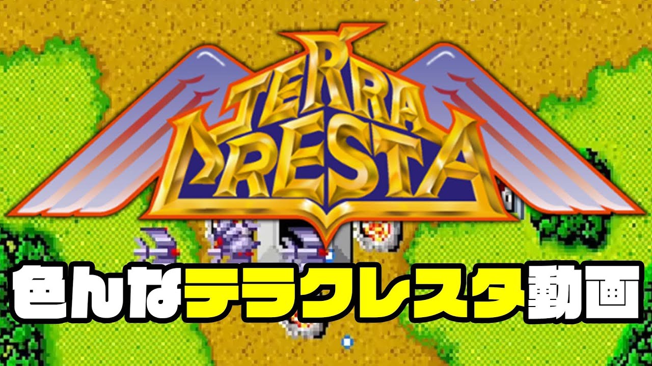 色んな「テラクレスタ」遊んでみた