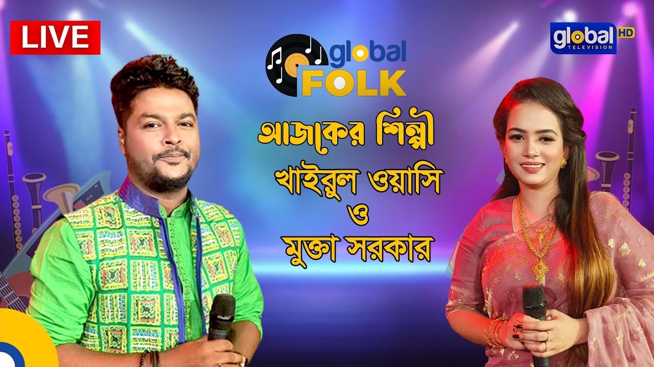 Lily Presents Global Musical Night, আজকের শিল্পী খাইরুল ওয়াসি ও মুক্তা সরকার | Global Folk
