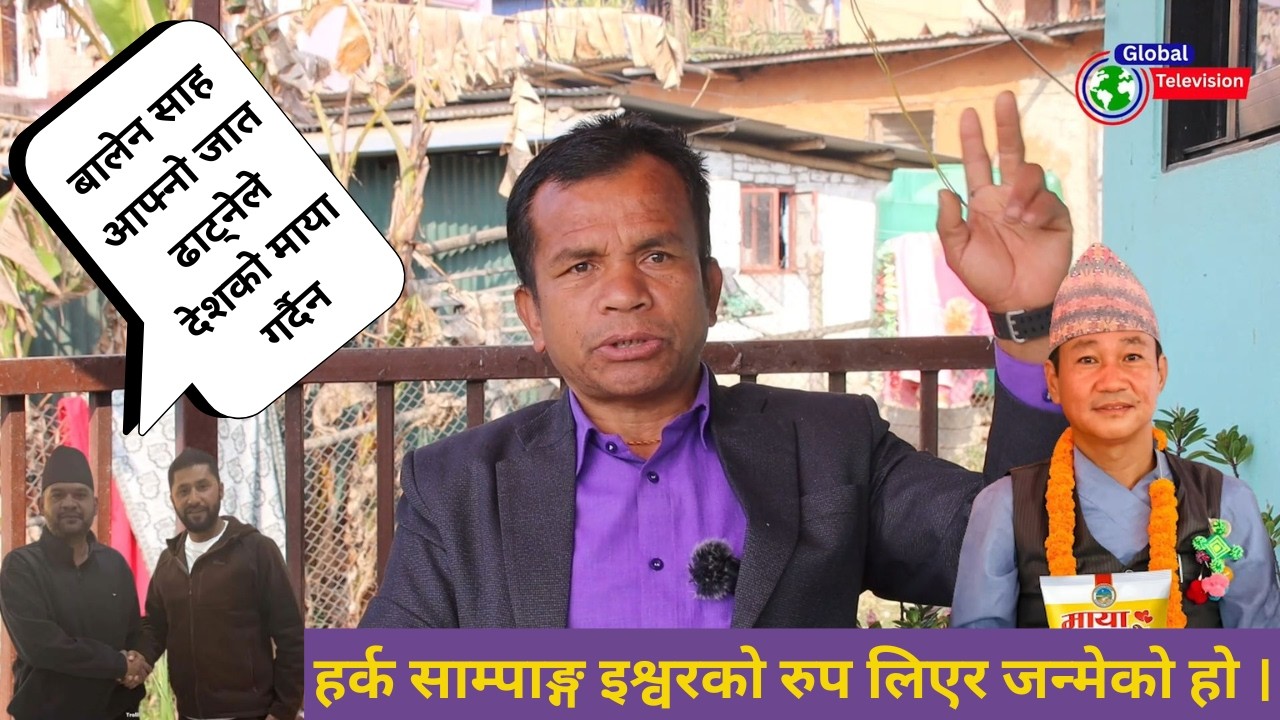 हर्क साम्पाङ्ग इश्वरको रुप लिएर जन्मेको हो,बालेन साह आफ्नो जात ढाट्नेले देशको माया गर्दैन:शम्बु थामी