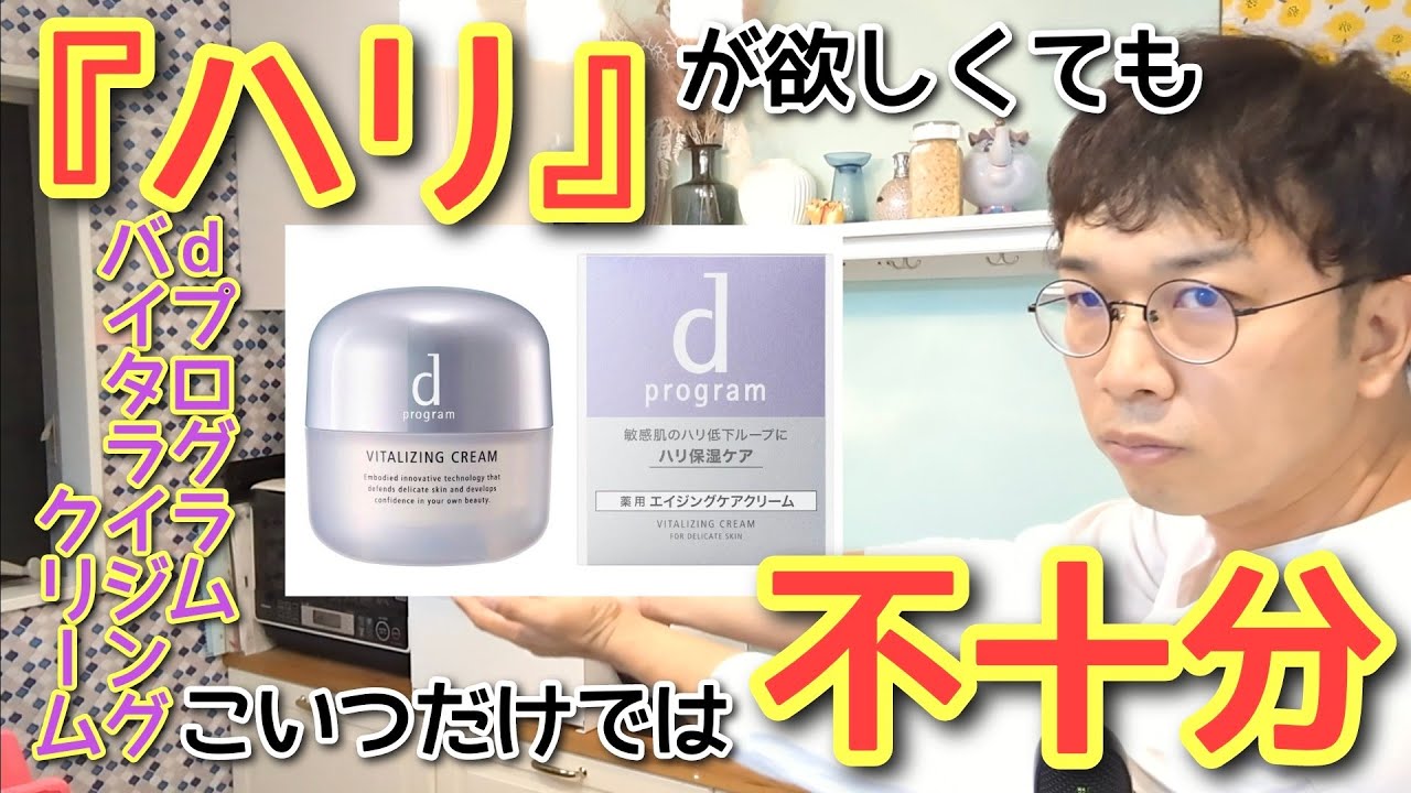 秋冬の乾燥肌必見【敏感肌用】バイタライジングクリームの本当の実力 dプログラムの高機能クリームと思いきや『例のアレ』と併用しないと効果的ではないことが判明