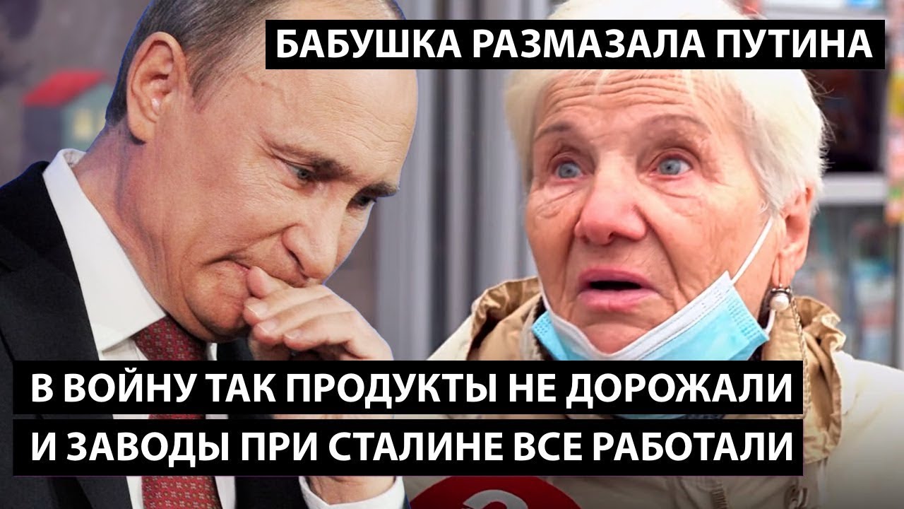 В войну так продукты не дорожали! И заводы при Сталине работали! БАБУШКА РАЗМАЗАЛА ПУТИНА...