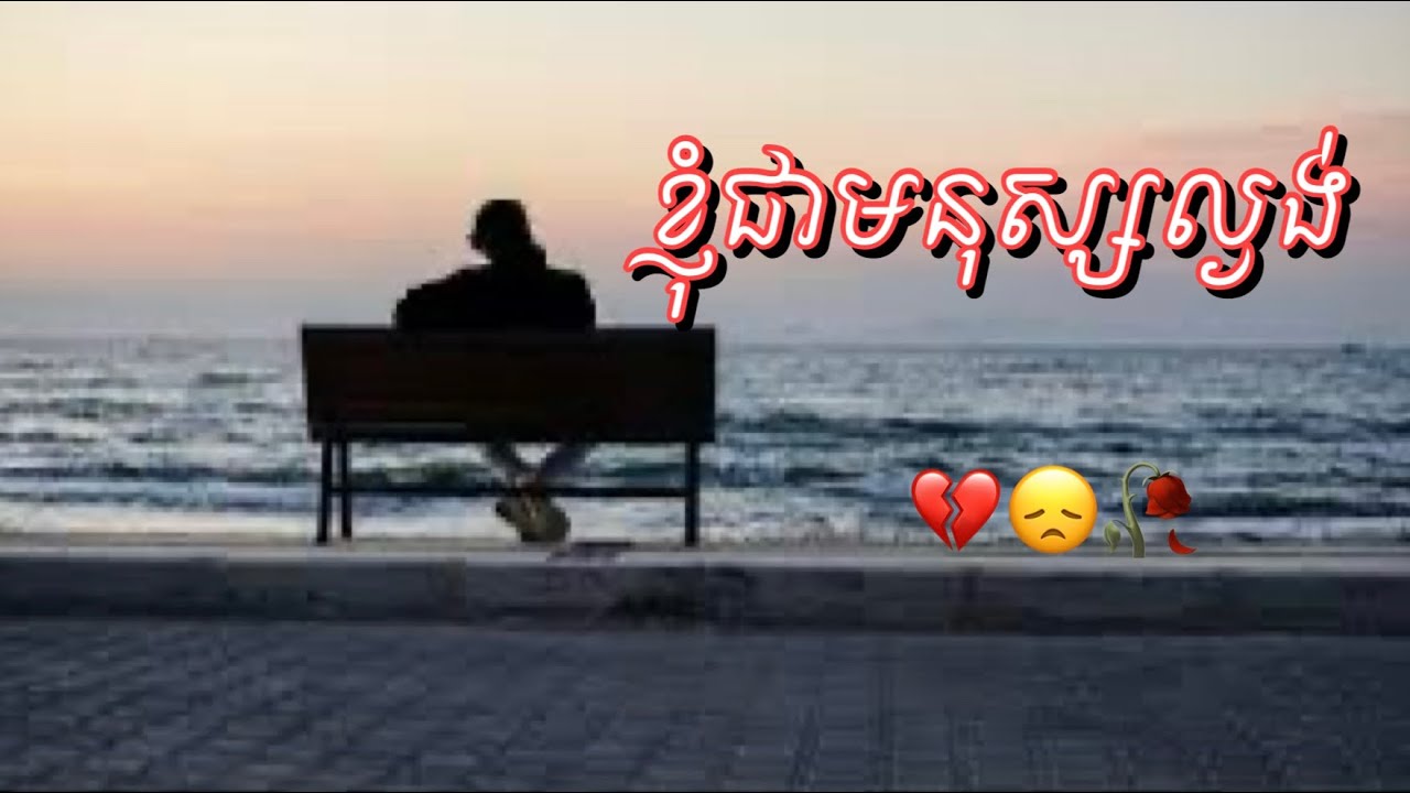 បទសេដ2024 - ខ្ញុំជាមនុស្សល្ងង់ - Khmer Music Sad Song 2024 - Lonng lyrics