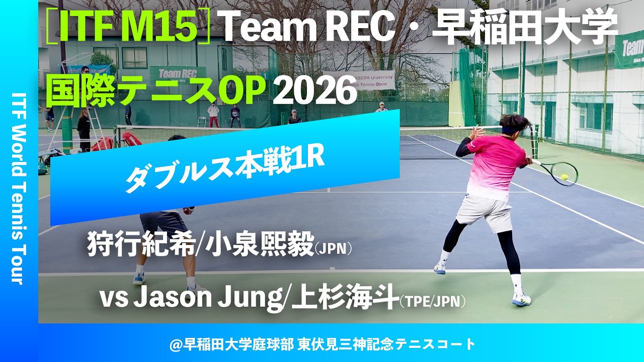 #超速報【ITF早大国際2026/1R】Jason Jung/上杉海斗(TPE/JPN) vs 狩行紀希/小泉煕毅(JPN)  Team REC・早稲田大学インターナショナルテニスOP