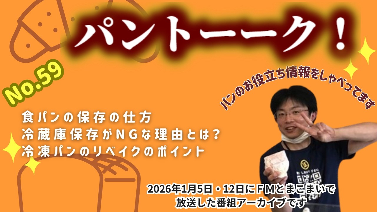 【パントーーク！ #59】食パンの保存の仕方｜冷蔵庫保存がNGな理由とは？｜食パンのリベイクのポイント｜パン君のむぎゅっとRadio｜2026.1.5・12放送回｜ＦＭとまこまい