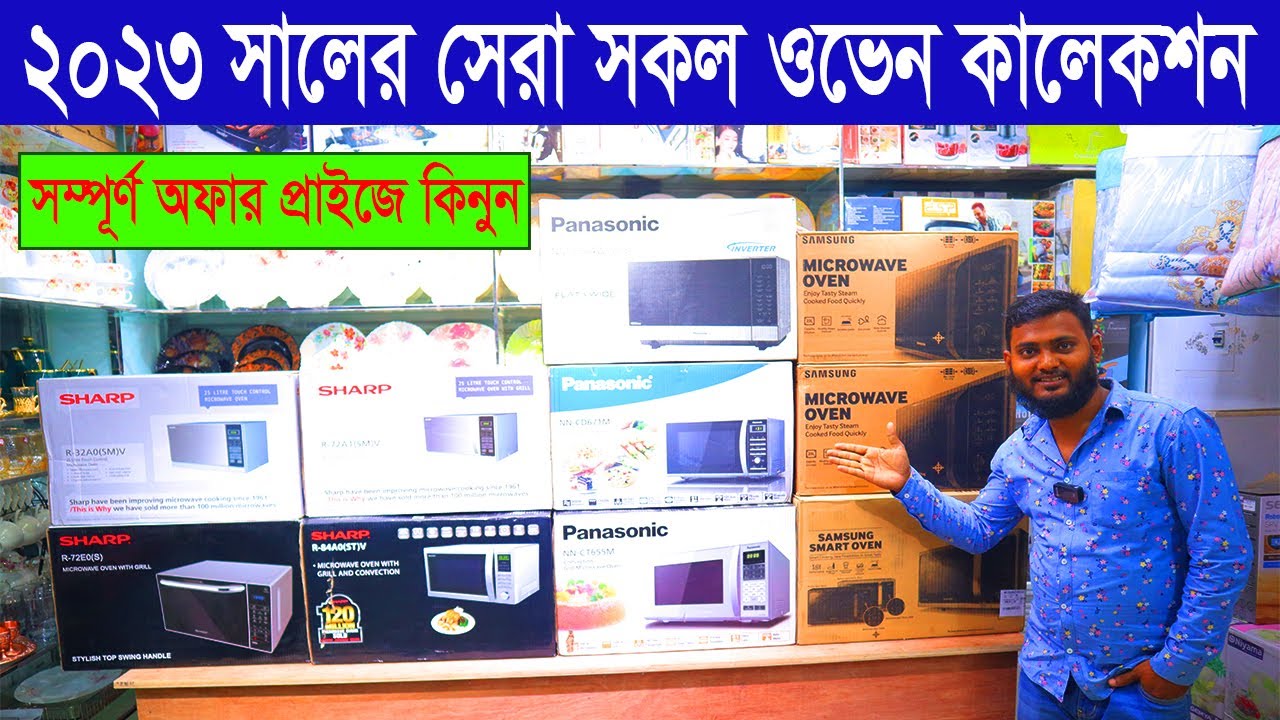 মাইক্রোওয়েভ🔥 ওভেনের দাম জানুন || Microwave Oven Price In Bangladesh | Electric Oven Price In BD 2023