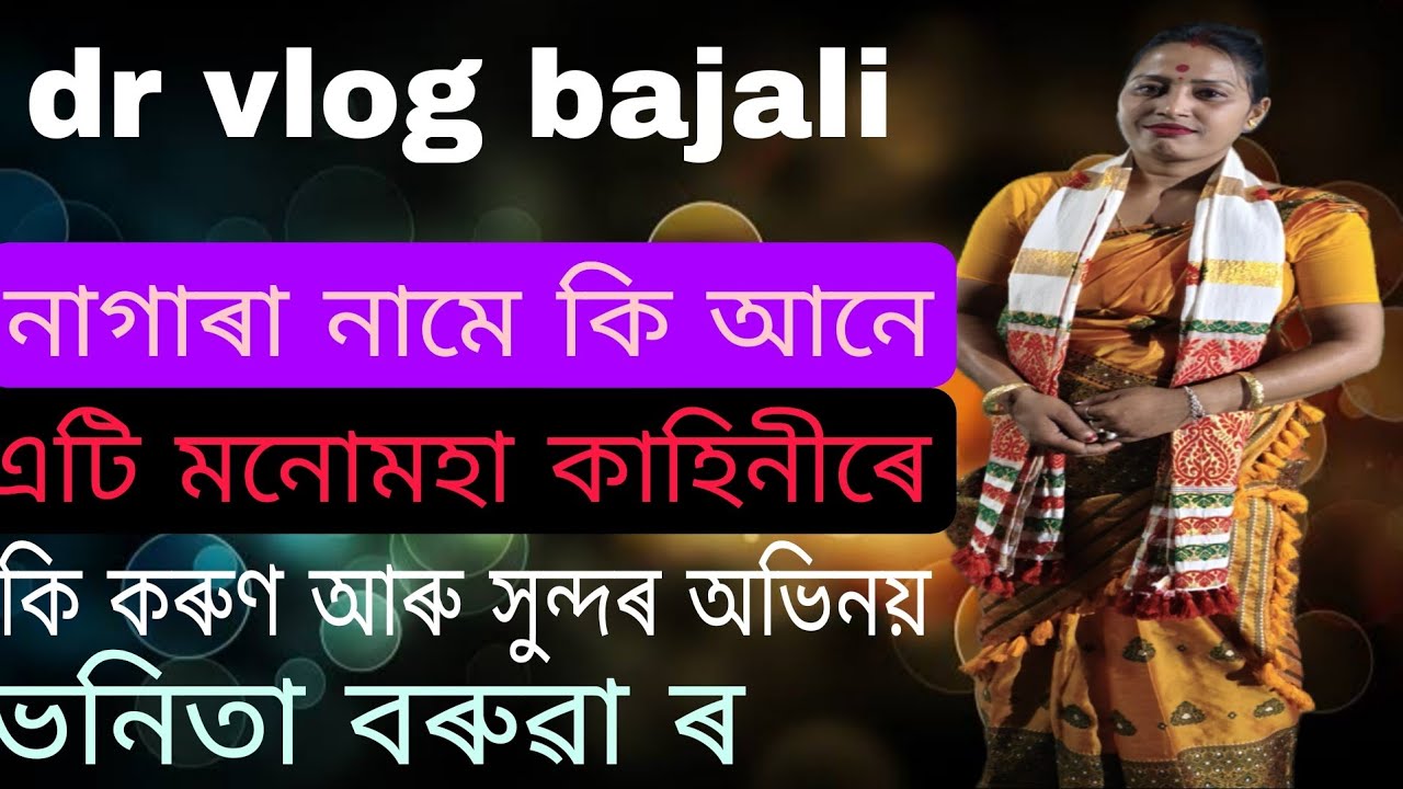 ভনিতা বৰুৱা ৰ নাগাৰা নামৰ অনুষ্ঠান।।আৱেগিক আৰু শুনি ভাল লগা কাহিনী পৰিবেশন।।কৰুণ কণ্ঠ ৰ ভিডিঅ।।