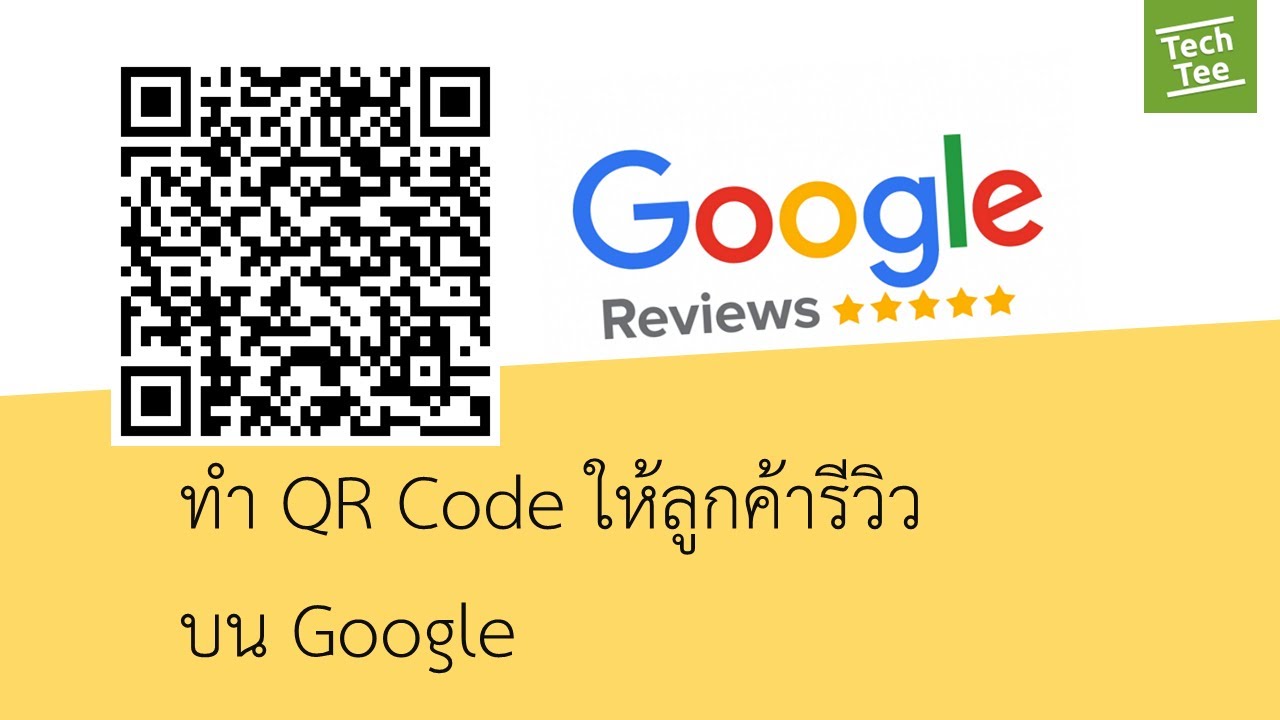 สร้าง QR Code ให้ลูกค้ารีวิวใน Google สำหรับ ร้านค้า ร้านอาหาร ร้านนวด