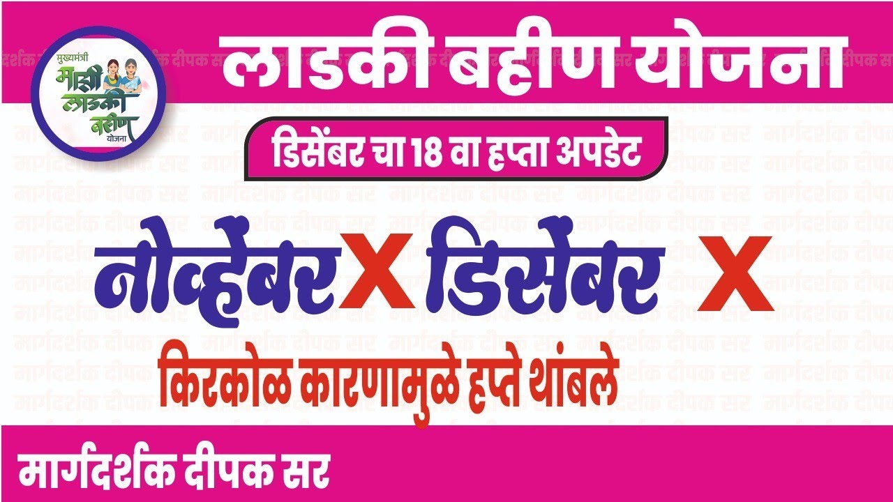 किरकोळ कारणामुळे हप्ते थांबले |लाडकी बहीण योजना अपडेट