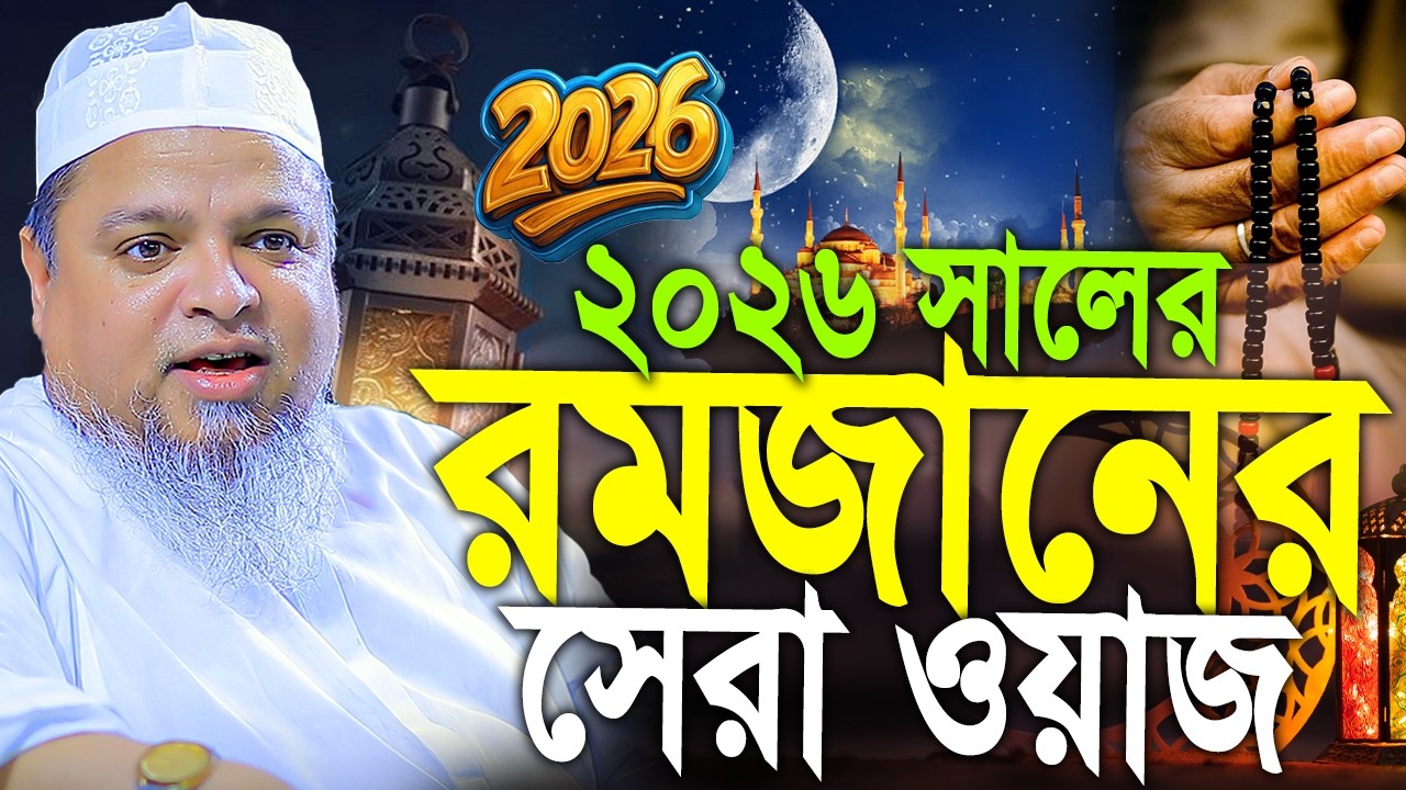 Allama Khaled Saifullah Ayubi খালেদ সাইফুল্লাহ আইয়ুবী নতুন ওয়াজ ২০২৬ সালের সেরা বয়ান নতুন ওয়াজ