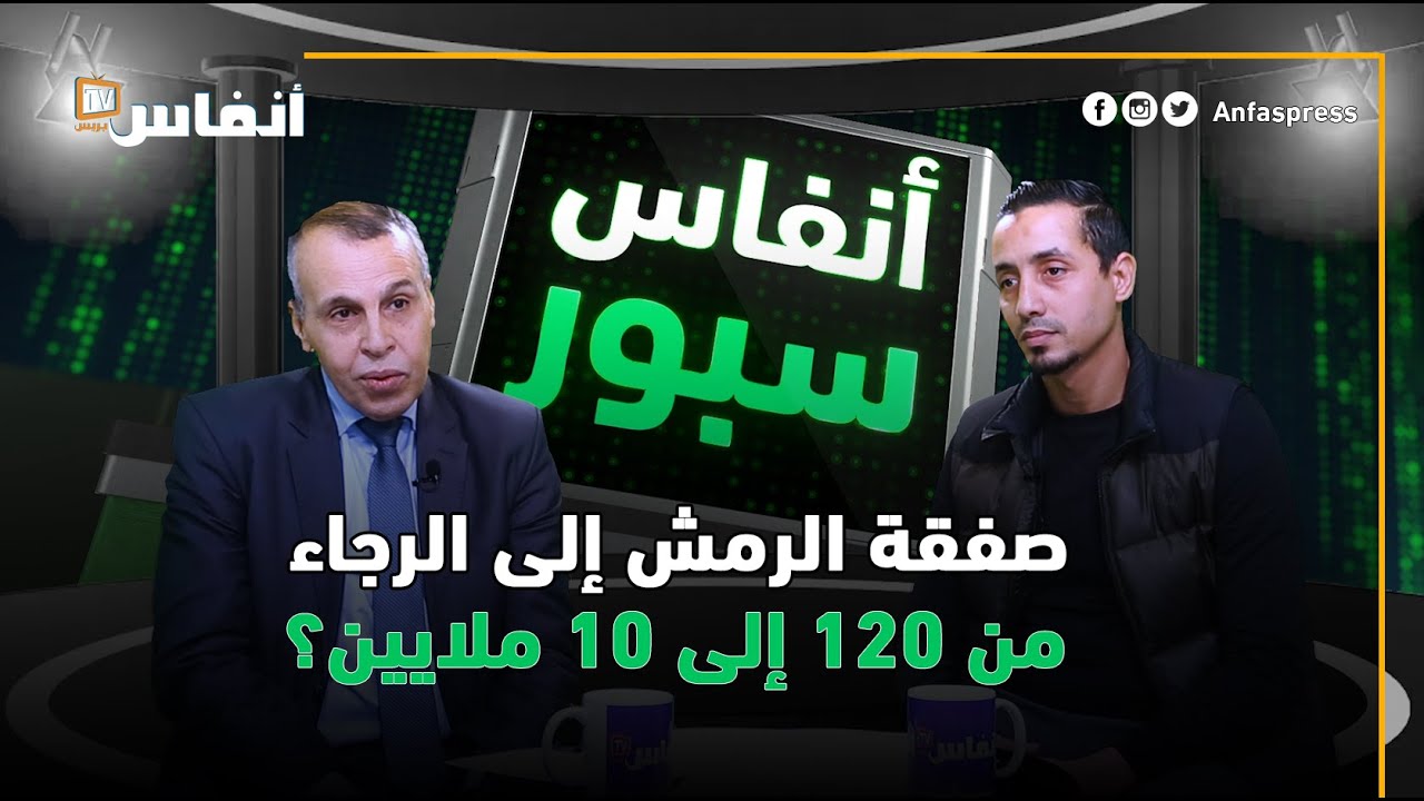 صفقة الرمش إلى الرجاء من 120 إلى 10 ملايين؟