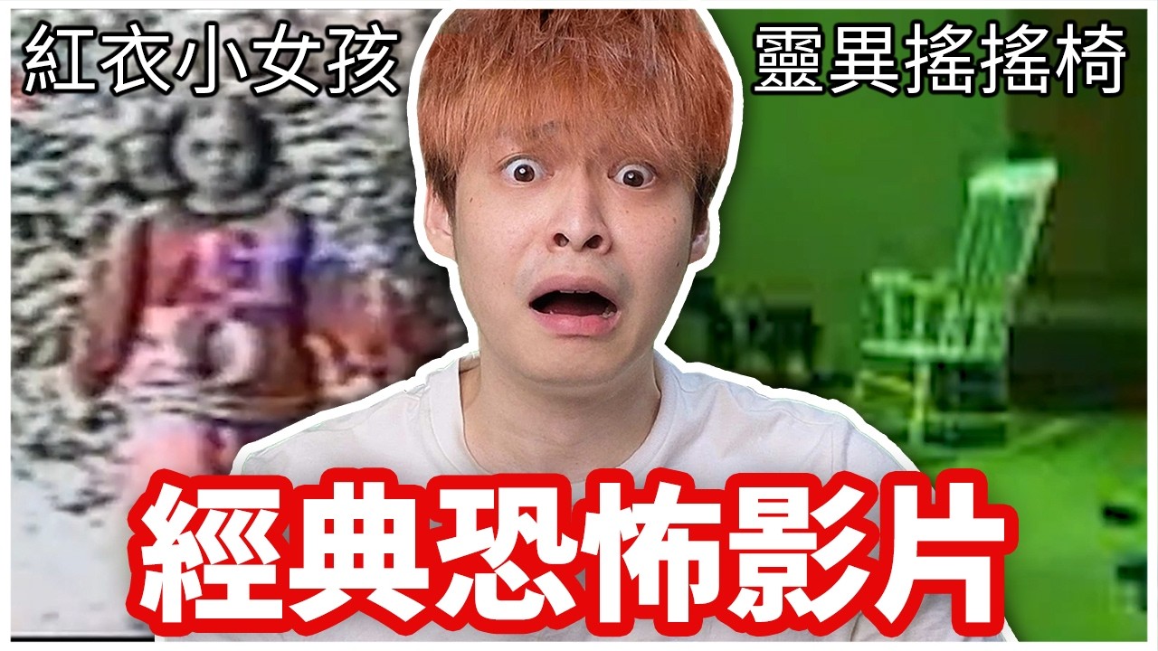 我找到了網路流傳多年的恐怖片...你敢點進來看嗎？