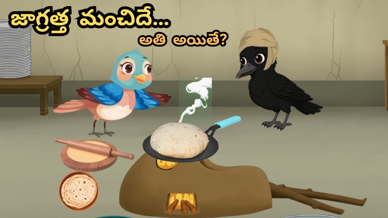 పిసినారి టింకు కథ | అతి జాగ్రత్త మంచిదేనా?