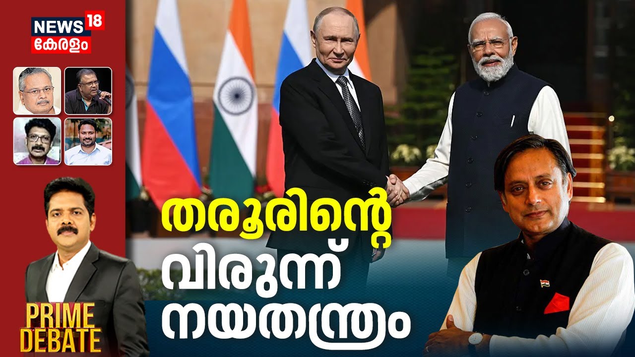 Prime Debate LIVE | തരൂരിന്&zwj;റെ വിരുന്ന് നയതന്ത്രം  | Tharoor Attends Putin Dinner |  Shashi Tharoor