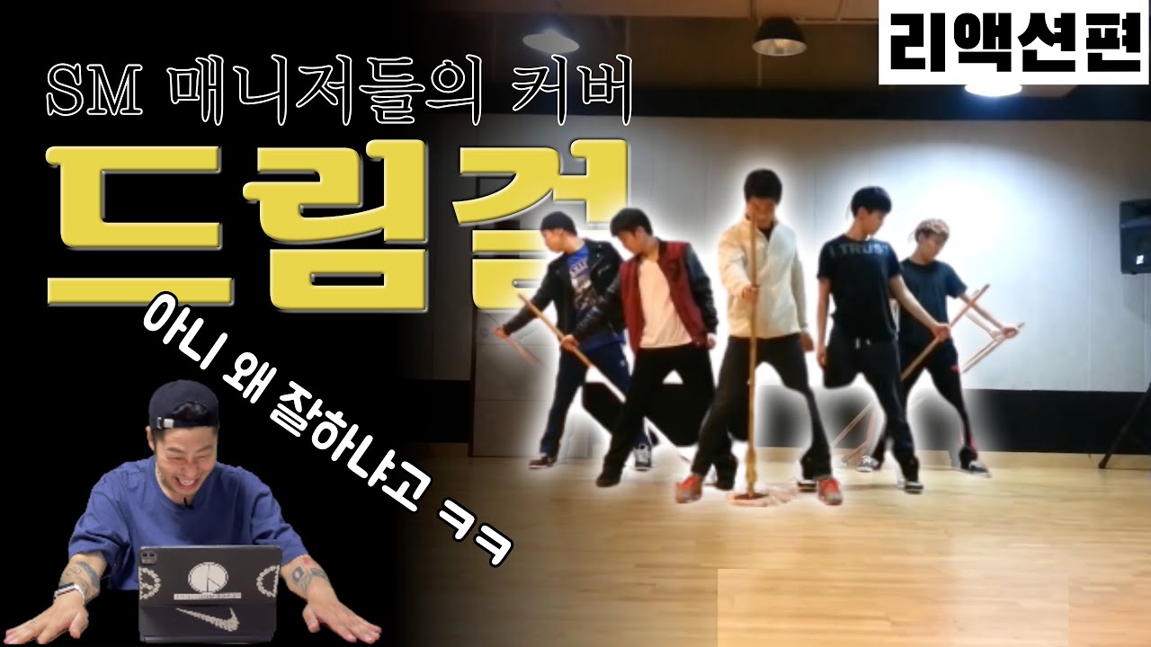 아니.. SM은 매니저가 춤을 왜 잘추는거냐고? ㅋㅋㅋㅋㅋㅋ / 샤이니 드림걸 매니저 밀대 커버 / 리액션