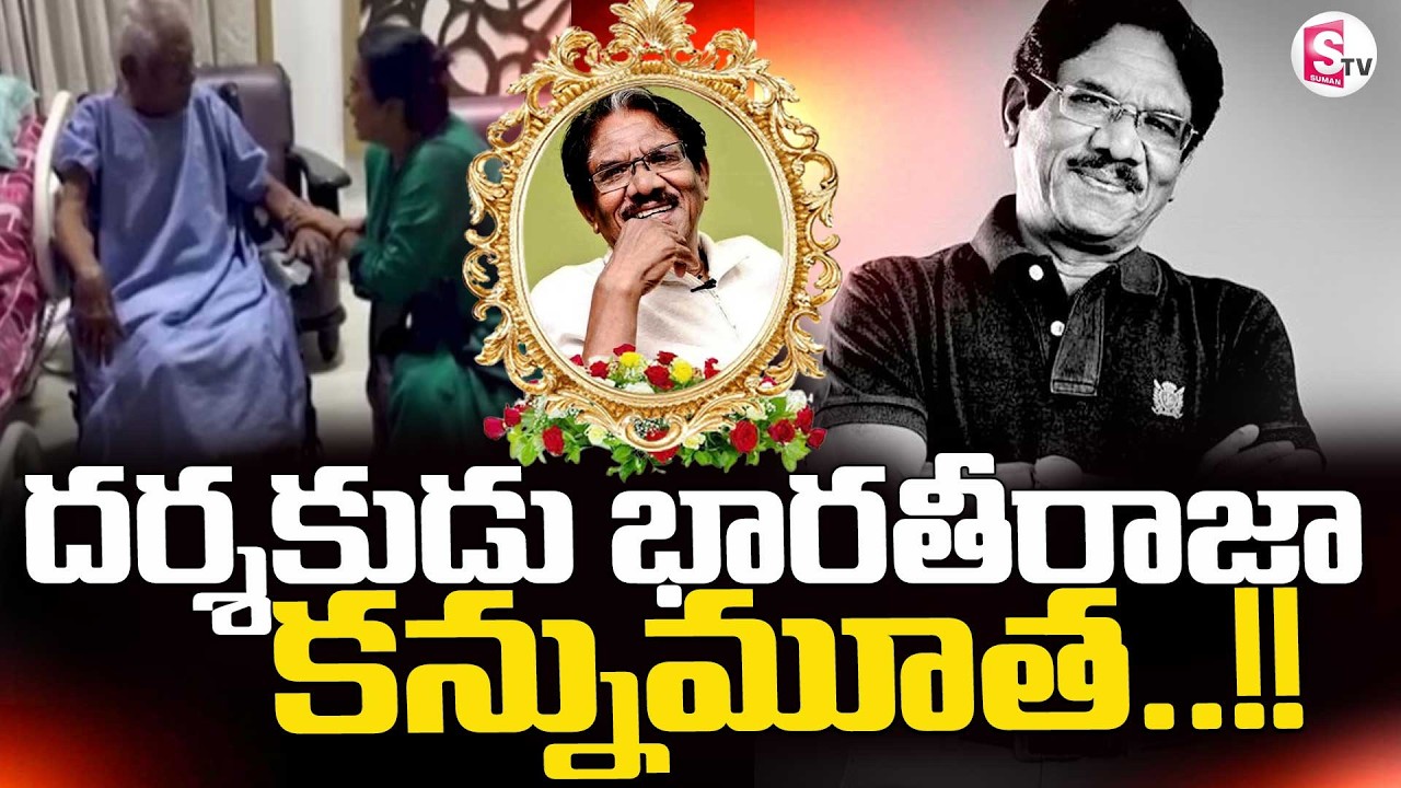 Legendary Director Bharathiraja Passes Away || దర్శకుడు భారతీరాజా   కన్నుమూత || SumanTV Vijay