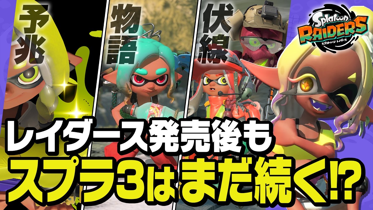 【スプラ3】なぜイカフロー状態は実装された？実はスプラレイダースと大型アプデに意外な関係が!?［スプラトゥーン レイダース／Splatoon Raiders］＠ゆないとぅーん！