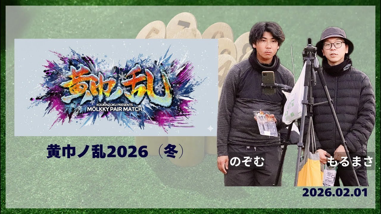 決勝T①(32→16、2先)、 メガネーズ(カズッペ、どい)vs NoMA(のぞむ、もるまさ)、黄巾ノ乱2026(冬)