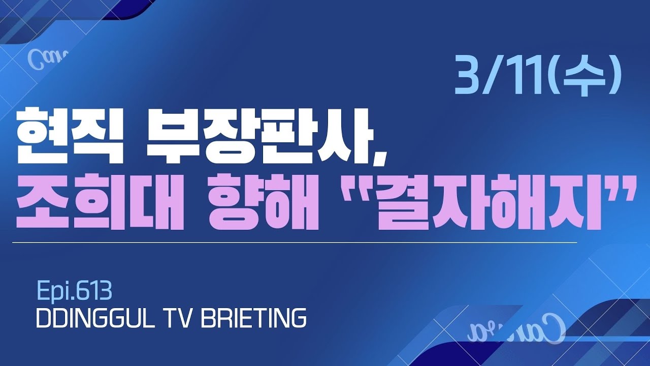 [260311] 현직 부장판사, 조희대 향해 “결자해지”