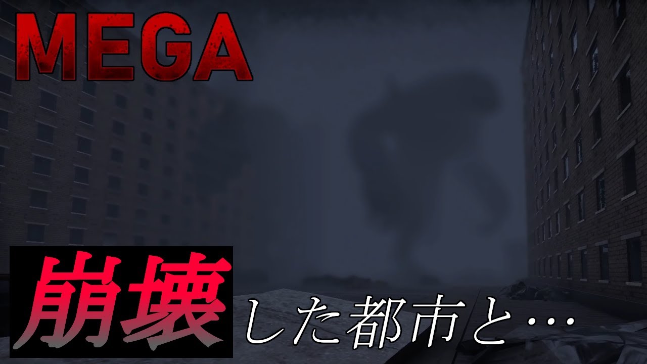 【ホラー】まるで怪獣映画！？巨大モンスターから隠れながら任務を遂行するホラーゲーム「MEGA」
