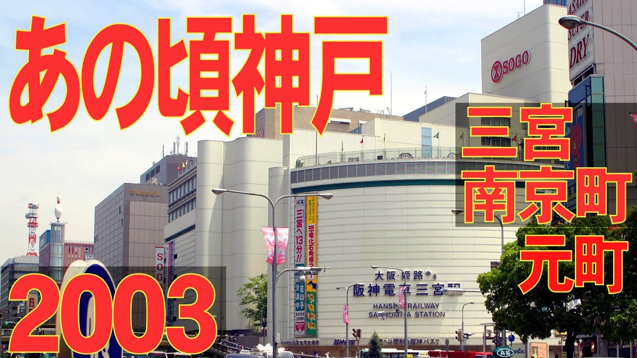 あの頃神戸　（あの頃大阪・別冊）2003年5月頃、神戸三宮、センター街、元町、海岸通、南京町
