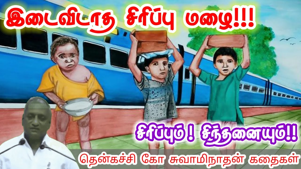 விதைகள் உறங்குவதில்லை | மன அழுத்தம் நீங்கி கவலைகள் மறந்து தூங்க | Thenkachi Ko Swaminathan Stories