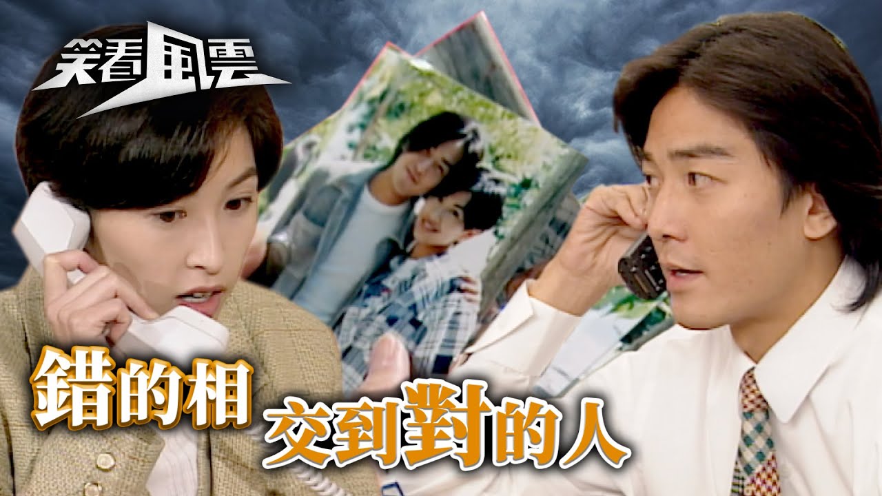 笑看風雲｜錯的相交到對的人 (繁／簡字幕)｜鄭伊健｜陳松伶｜第16集劇集劇情｜TVB港劇精華 #笑看風雲 #鄭伊健 #陳松伶