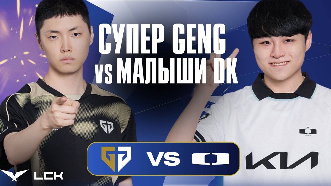 МОНСТРЫ ИЗ GENG ПРОТИВ ДЕТ САДА SHOWMAKER | GENG vs DK | LCK CUP 2026