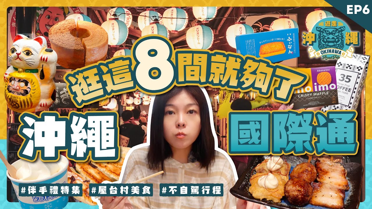 不自駕開逛！沖繩國際通伴手禮，逛這幾間就夠了🍠｜超有日本在地風味的屋台村美食🏮｜文藝風格小街浮島通