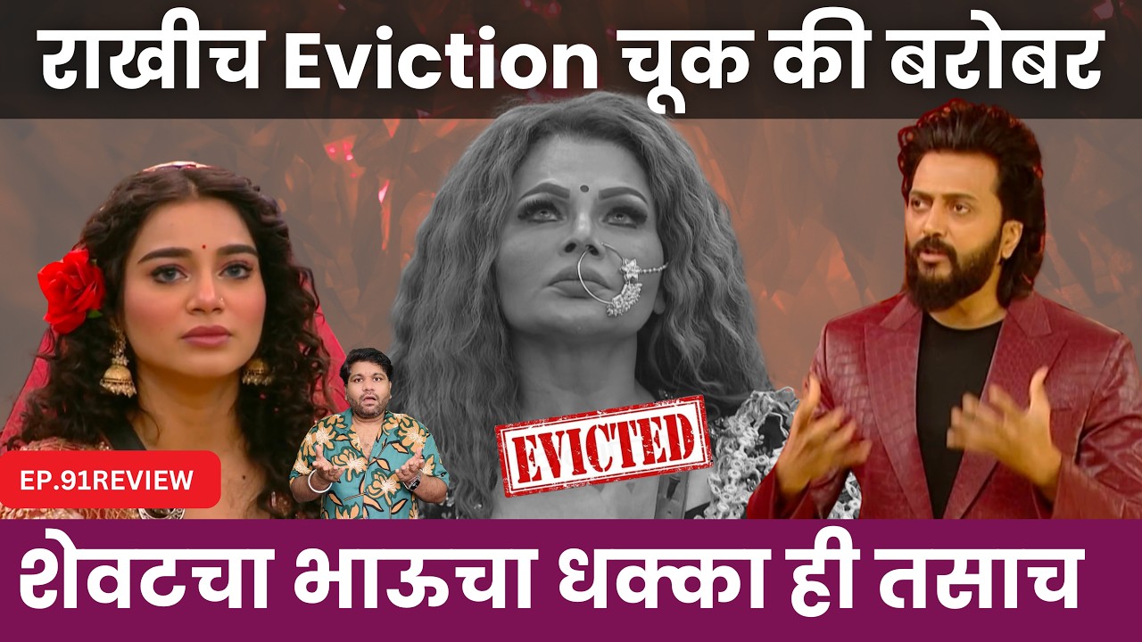 Bigg Boss Marathi 6 EP.91 Review राखीच Eviction चूक की बरोबर ?