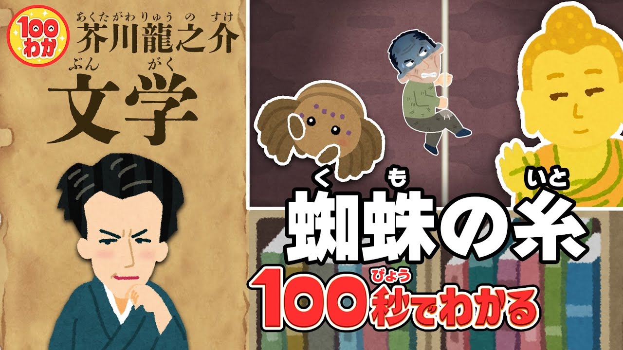 俺ら極楽さ行ぐだ!!!【100秒でわかる名作劇場】蜘蛛（くも）の糸