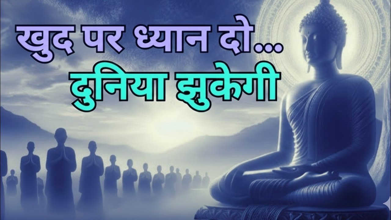 दूसरे को बोलना चाहिए खुद पर ध्यान दो दुनिया तुम्हारे आगे झुकेगी बुद्ध स्टोरी बुद्ध ने समझाया ज्ञान  
