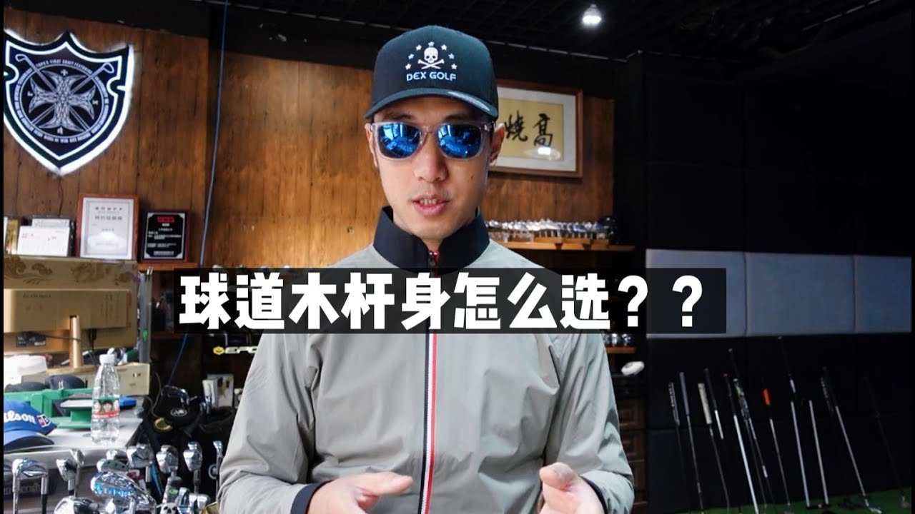 球道木杆身应该怎么选？