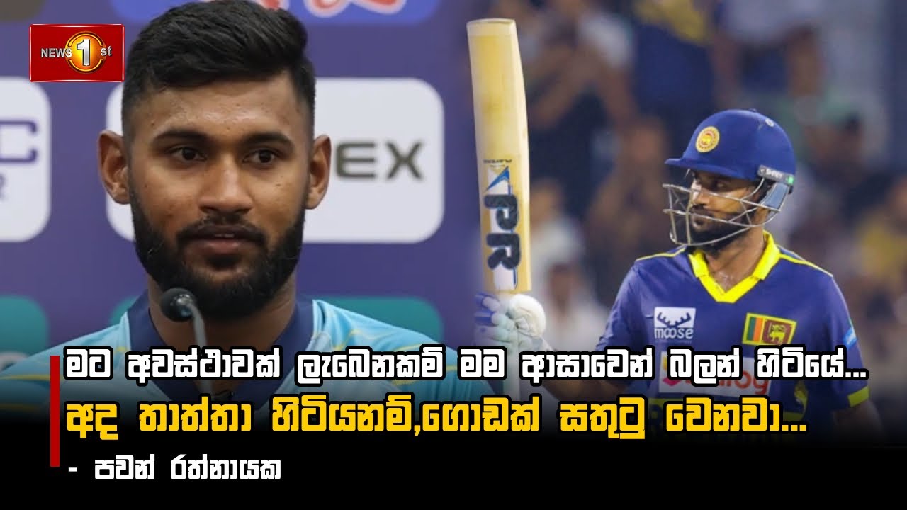 මට අවස්ථාවක් ලැබෙනකම් මම ආසාවෙන් බලන් හිටියේ...
