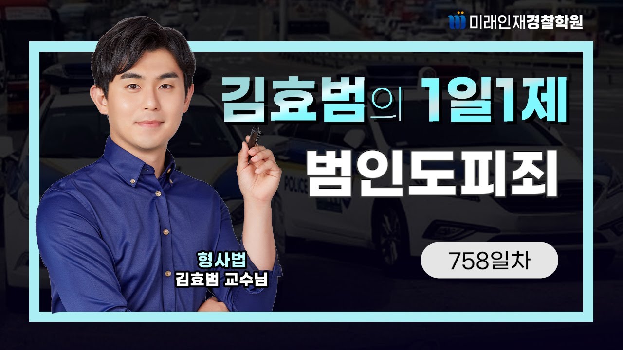 범인도피죄ㅣ25.12.26(금) 형사법 1일1제 758일차【미래인재경찰학원_김효범】