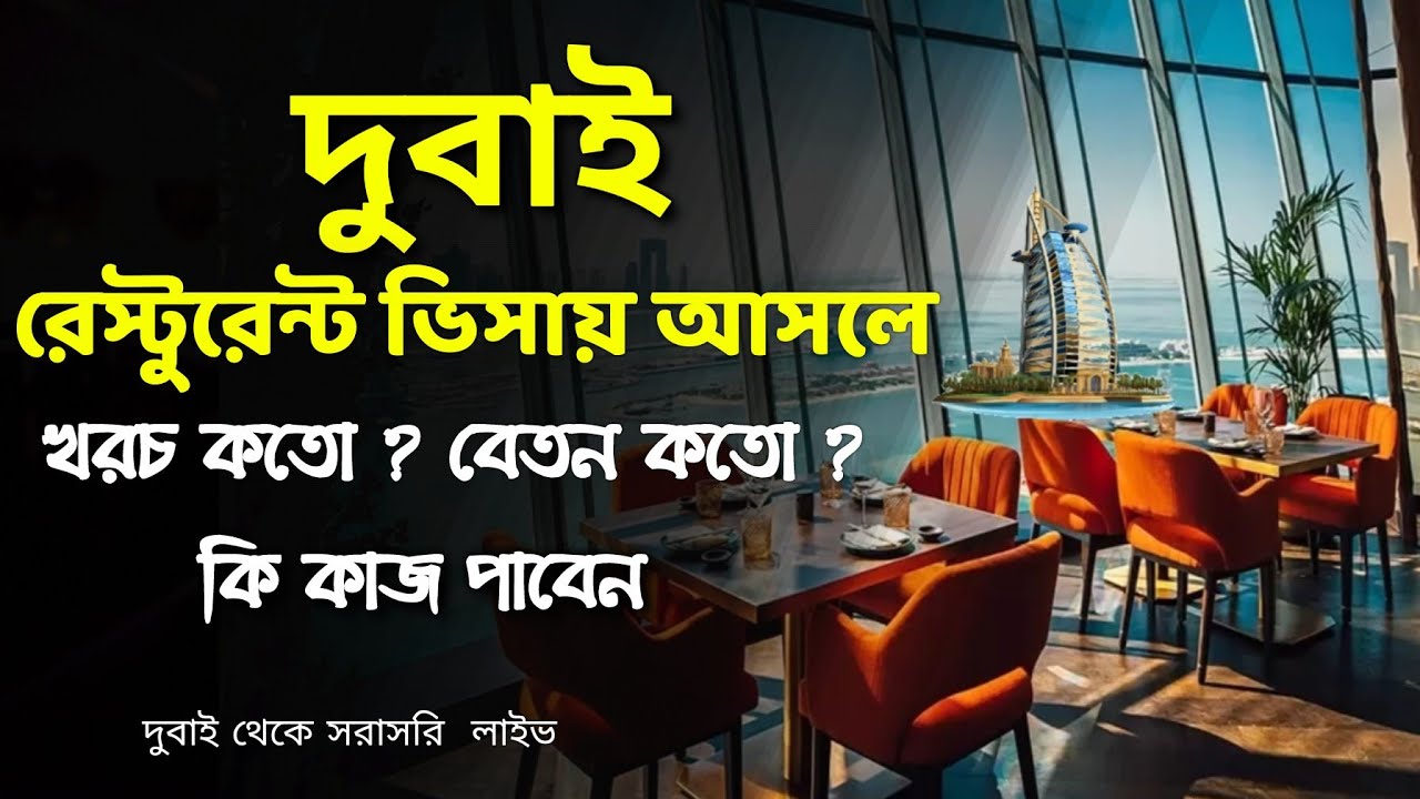 রেস্টুরেন্ট ভিসায় আসলে খরচ কত? বেতন‌ কতো ? প্রথমে কি কাজ দিবে  restaurant job #dubai #restaurantjob
