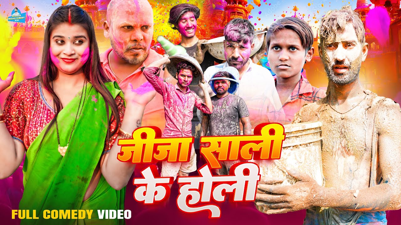 जीजा साली के होली || Jija Sali Ke Holi || Avinash Nishu || Priti Raj || Holi Comedy Video ||