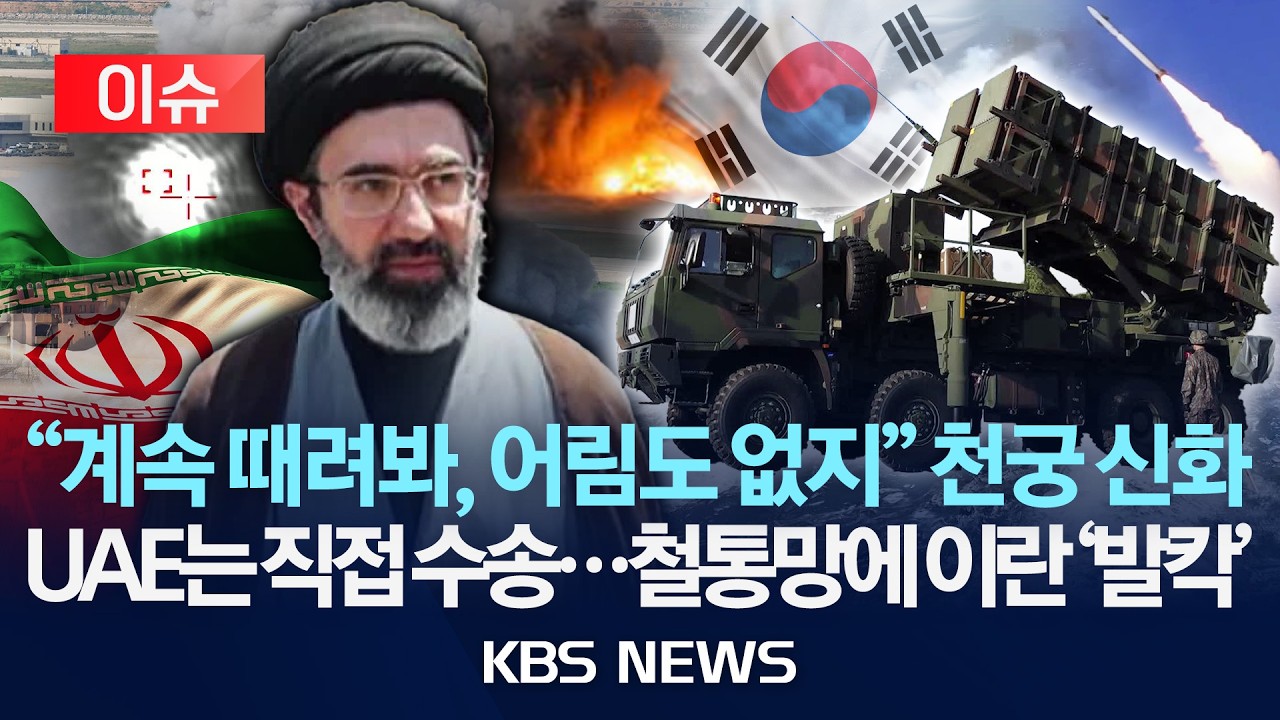 [🔴이슈] “천궁-Ⅱ 빨리 주세요”…대구까지 수송기 보낸 UAE/2026년 3월 11일(수)/KBS