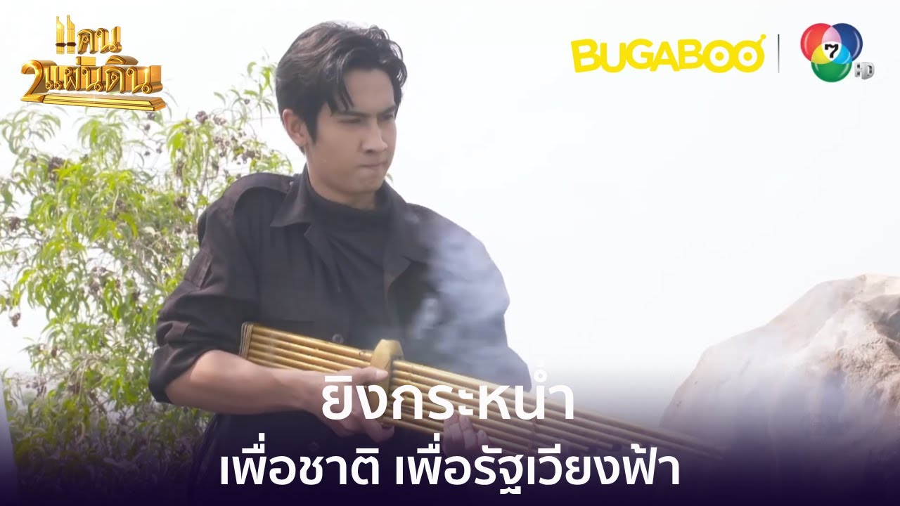ยิงกระหน่ำ ยอมตายเพื่อชาติ เพื่อรัฐเวียงฟ้า! l HighLight l แคน2แผ่นดิน EP.17 ตอนจบ l BUGABOOINTER