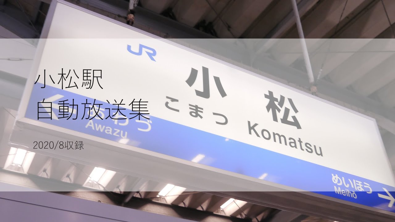 小松駅 自動放送集