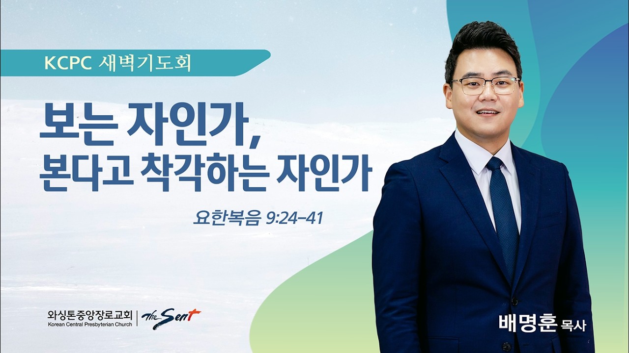 보는 자인가, 본다고 착각하는 자인가 | 요한복음 9:24-41 | 배명훈 목사 (3/3/2026)