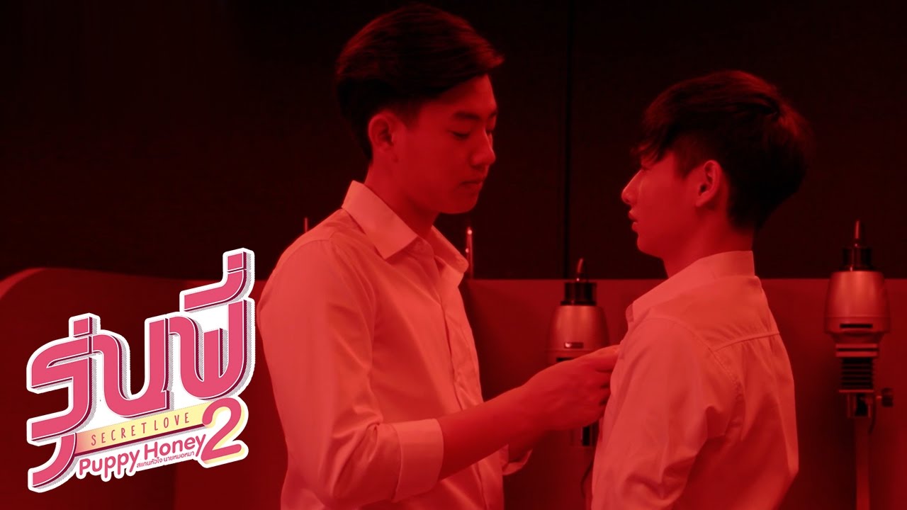 'ปิ๊ก - โรม' ไม่ต้องมีฟอร์มก็ได้นะครับ | รุ่นพี่ Secret Love – Puppy Honey 2