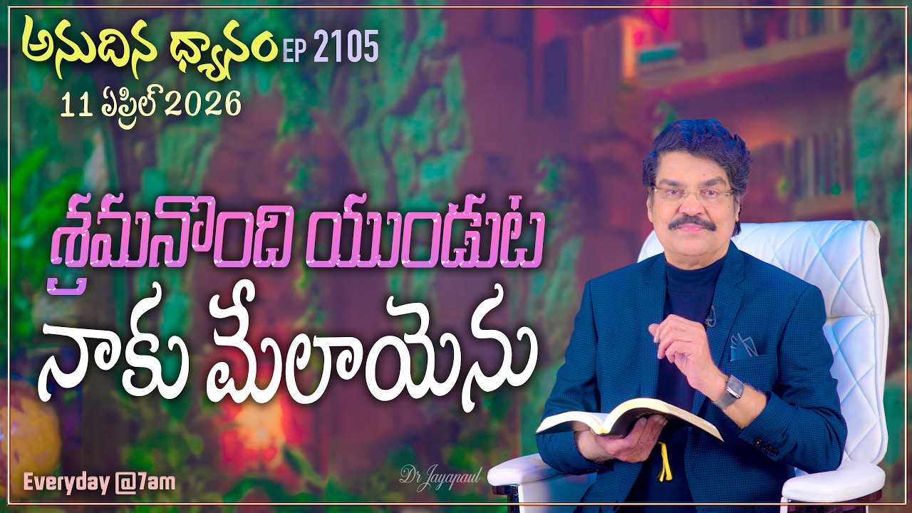 #LIVE #2105 (11 APR 2026) అనుదిన ధ్యానం | శ్రమనొంది యుండుట నాకు మేలాయెను | DrJayapaul