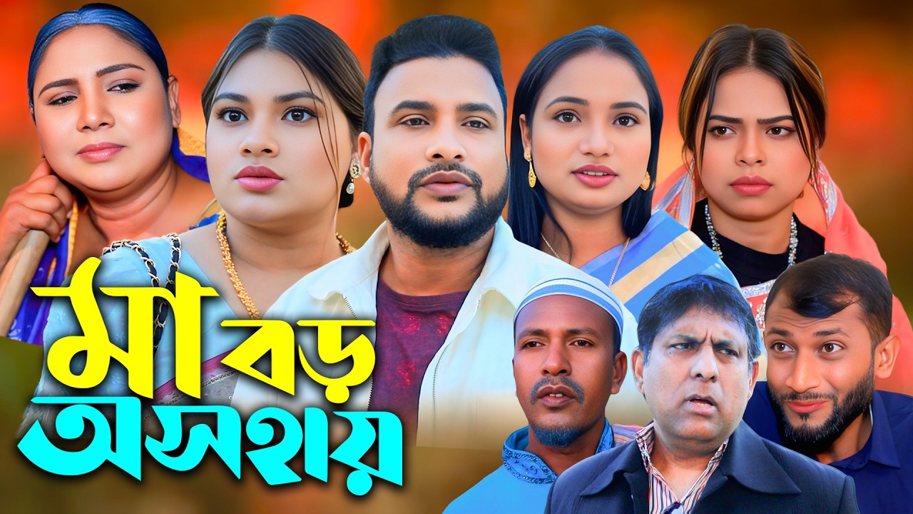 মা বড় অসহায় | সিলেটি নাটক | New Sylheti Natok | Tera Miya | Emon | Sumi | Bangla Natok 2026
