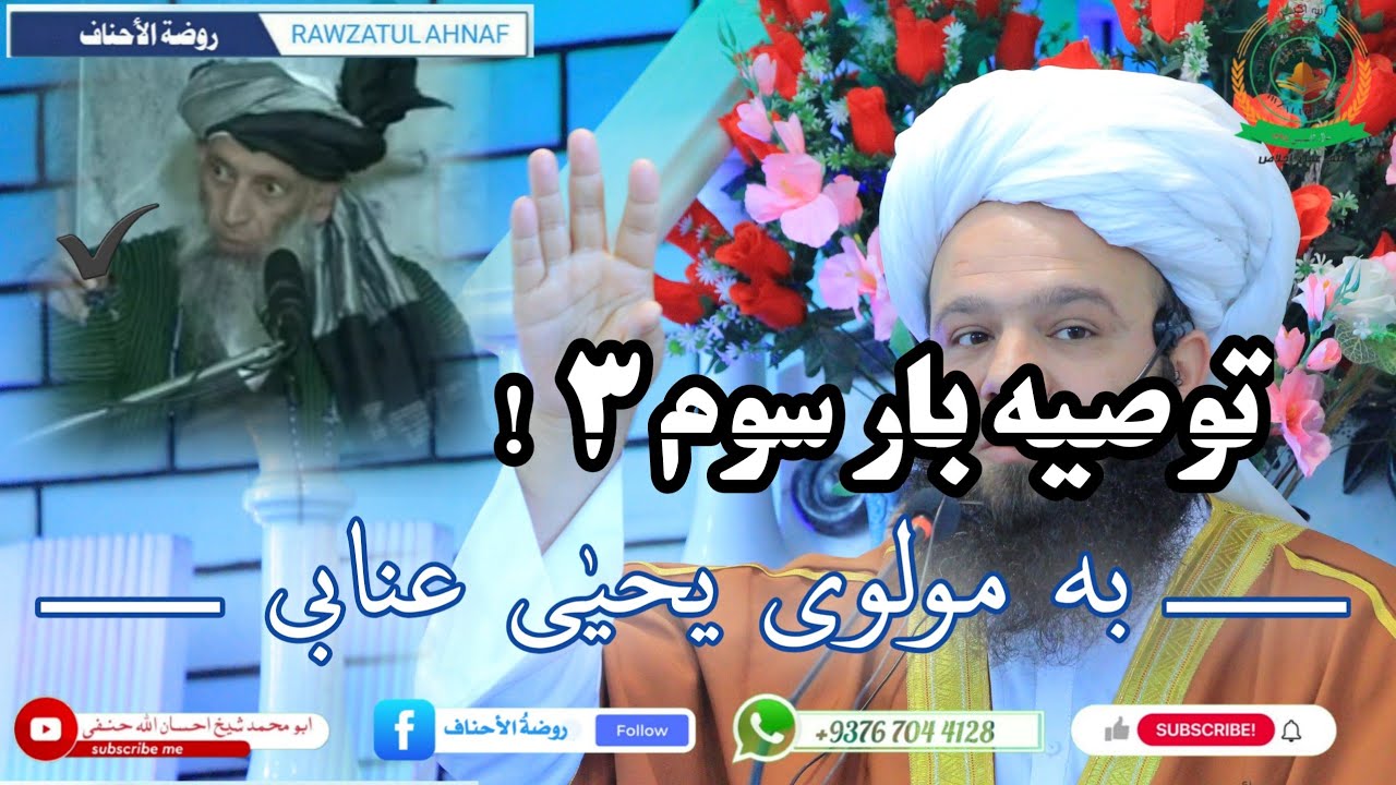 توصیه بار سوم به مولوی یحیٰی عنابی | Ahsanullah Hanafi vs Yahya Anabayee