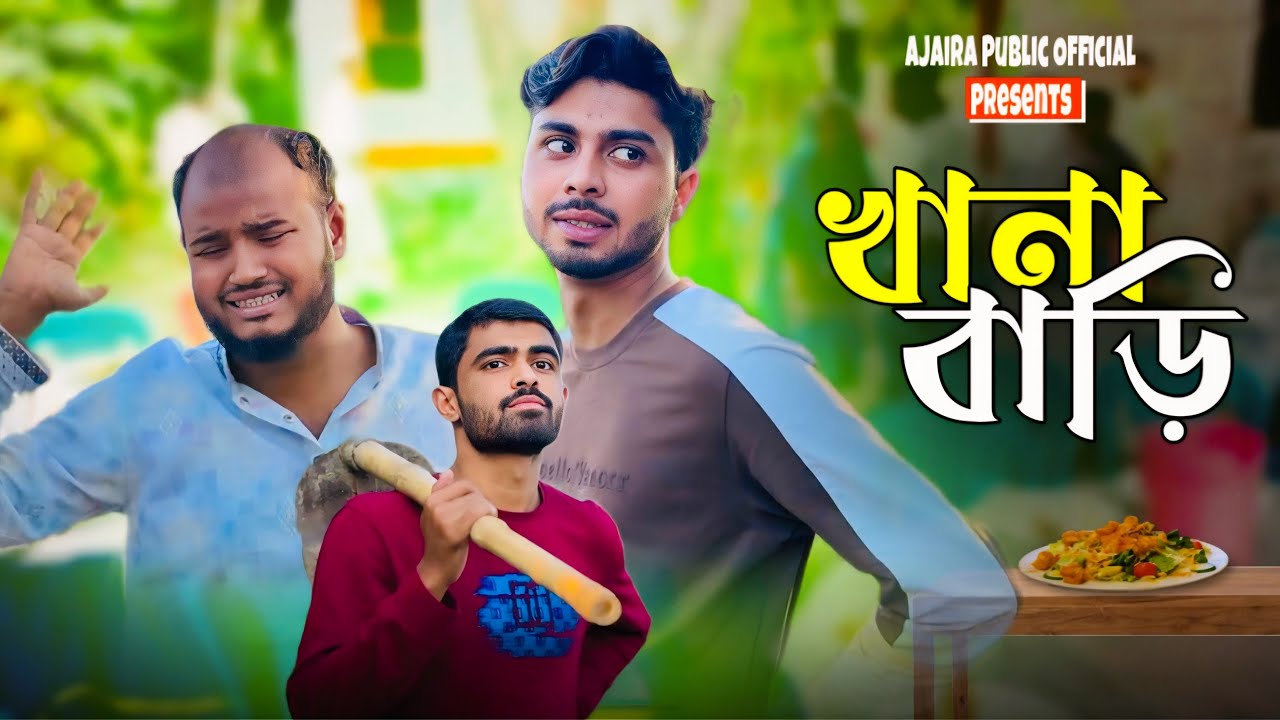 খানা বাড়ি । KHANA BARI । NEW NATOK । AJAIRA PUBLIC OFFICIAL